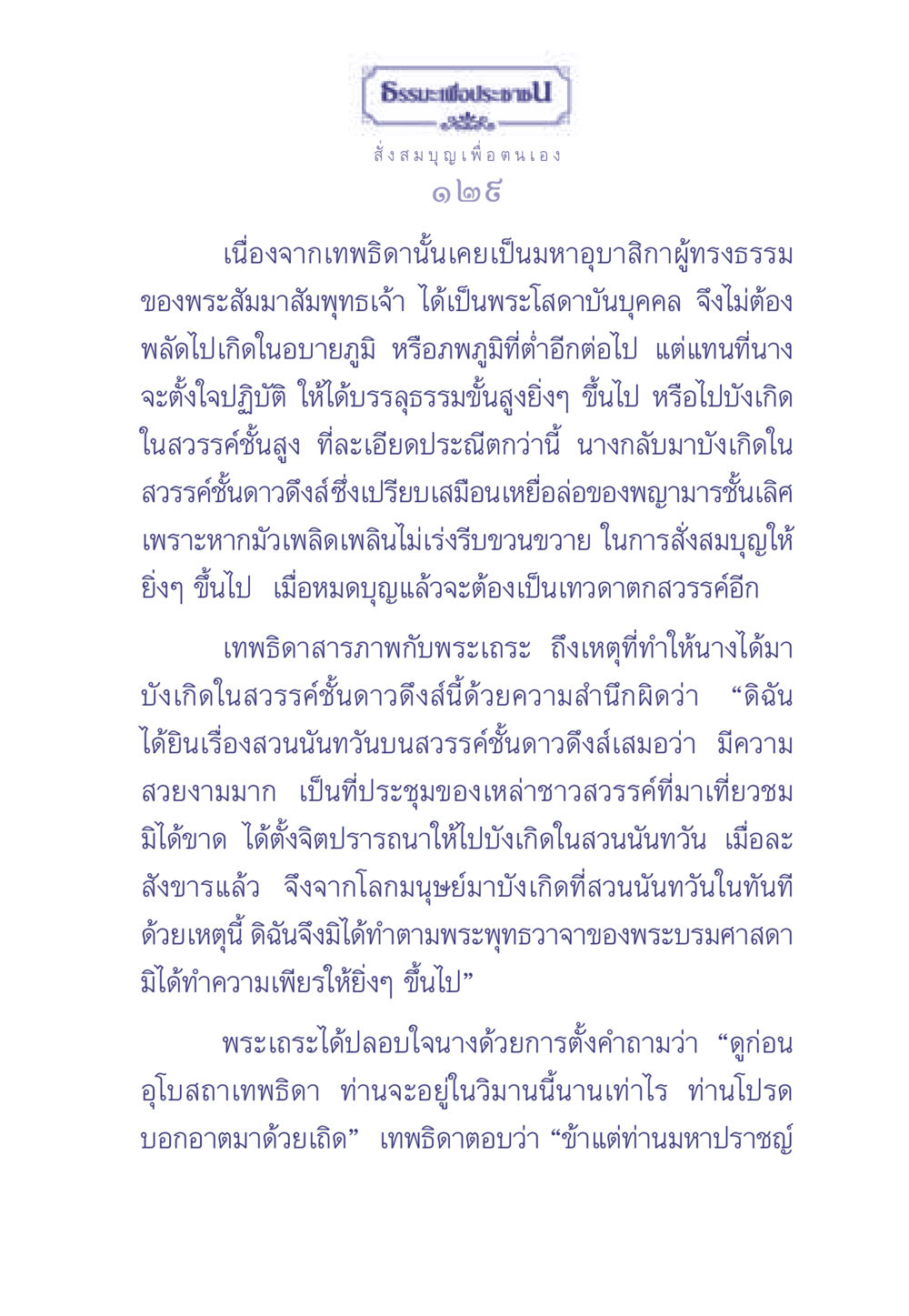 ธรรมะเพื่อประช ธรรมะเพื่อประชาชน มงคลชีวิต เล่ม 2 หน้า 130