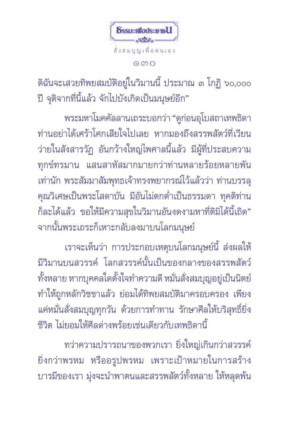 ธรรมะเพื่อประช ธรรมะเพื่อประชาชน มงคลชีวิต เล่ม 2 หน้า 131