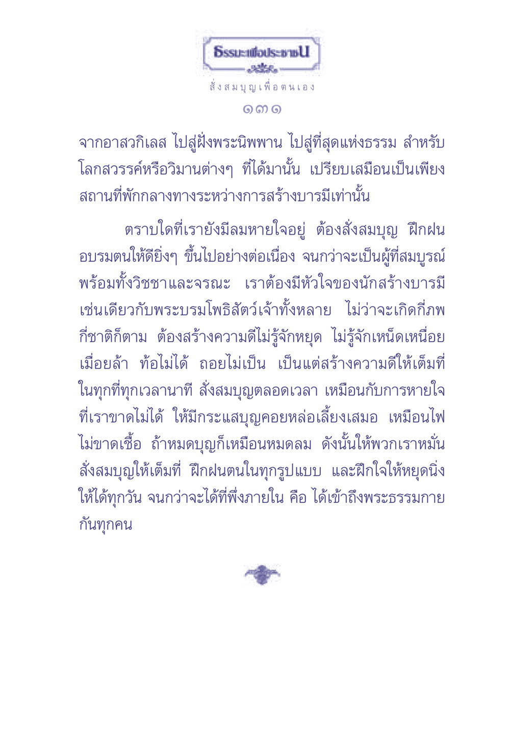ธรรมะเพื่อประช ธรรมะเพื่อประชาชน มงคลชีวิต เล่ม 2 หน้า 132