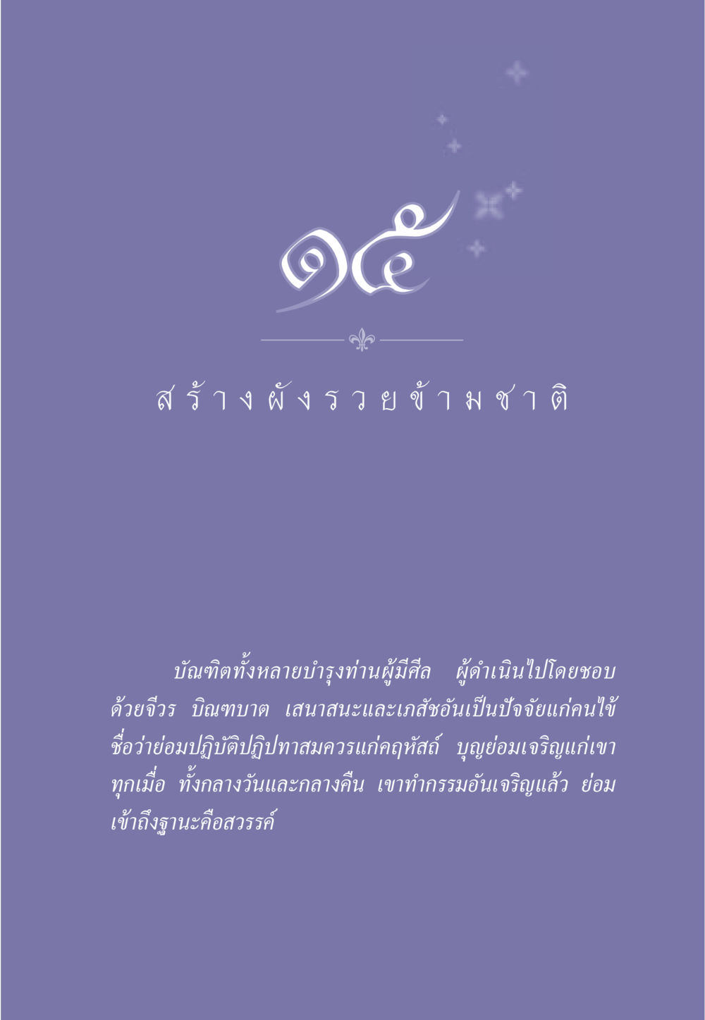 null ธรรมะเพื่อประชาชน มงคลชีวิต เล่ม 2 หน้า 134