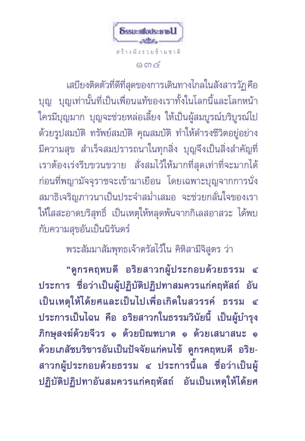 บุญและการปฏิบัติธรรมเพื่อความสำเร็จ ธรรมะเพื่อประชาชน มงคลชีวิต เล่ม 2 หน้า 135