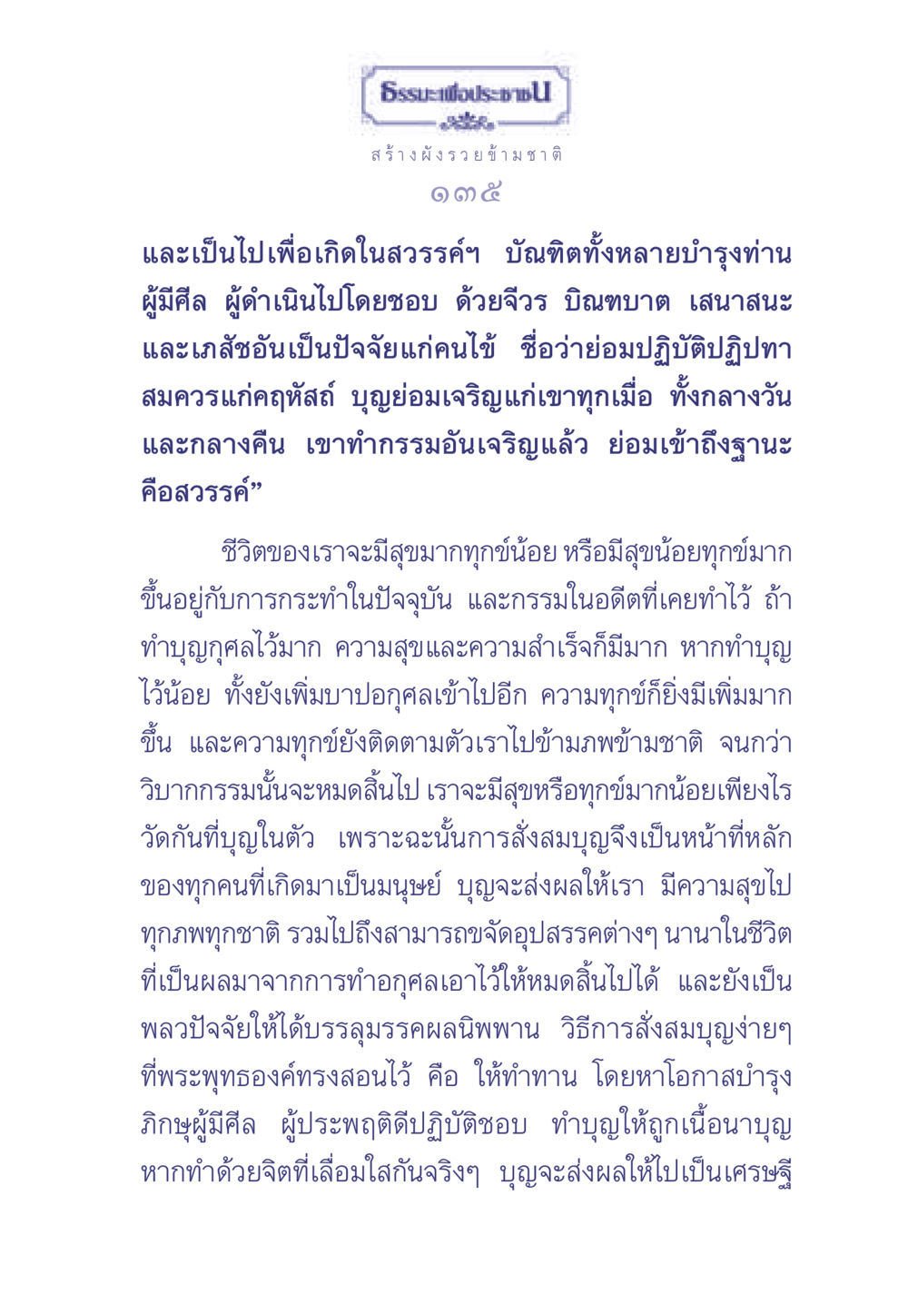 ธรรมะเพื่อประช: สร้างผังรวยข้ามชาติ ธรรมะเพื่อประชาชน มงคลชีวิต เล่ม 2 หน้า 136