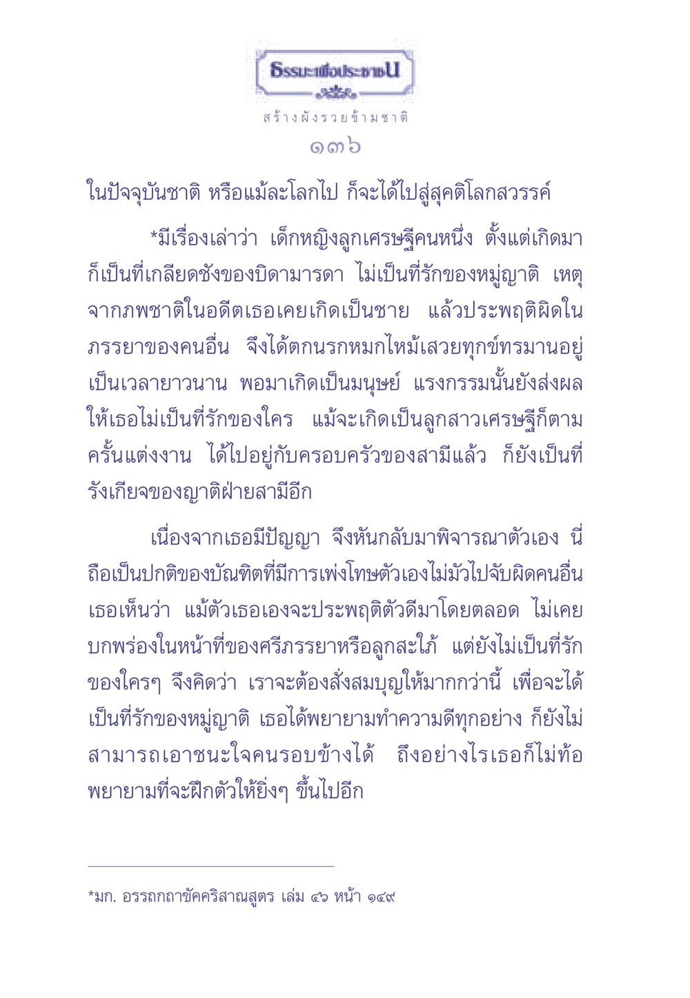 ธรรมะเพื่อประช: สร้างผังรวยข้ามชาติ ธรรมะเพื่อประชาชน มงคลชีวิต เล่ม 2 หน้า 137