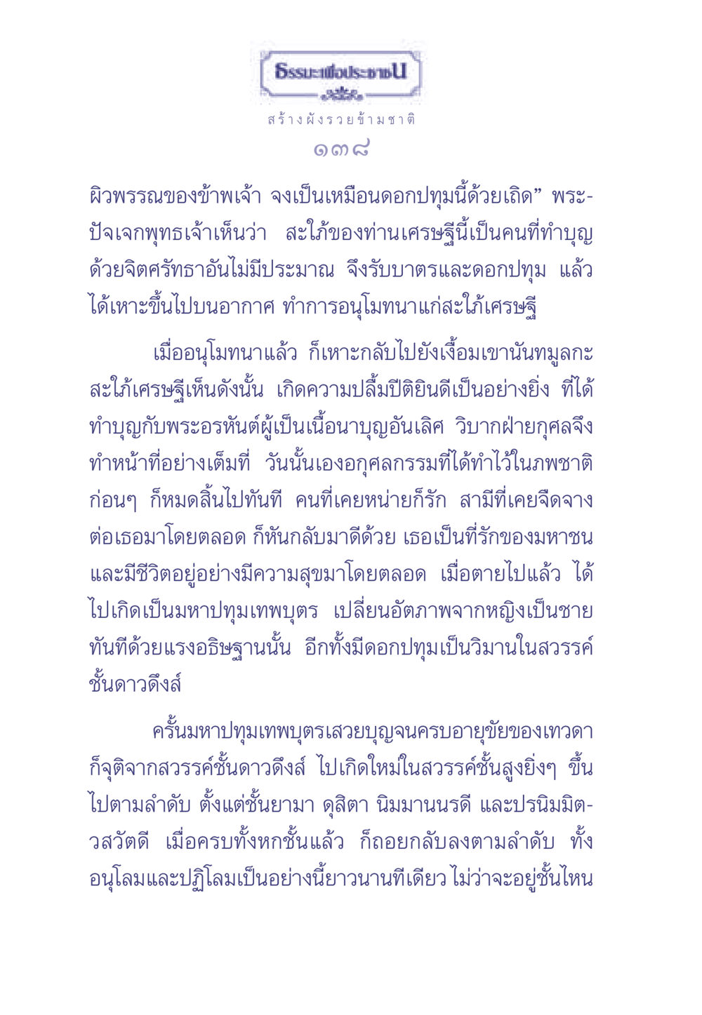 ธรรมะเพื่อประช: การทำบุญและผลบุญ ธรรมะเพื่อประชาชน มงคลชีวิต เล่ม 2 หน้า 139