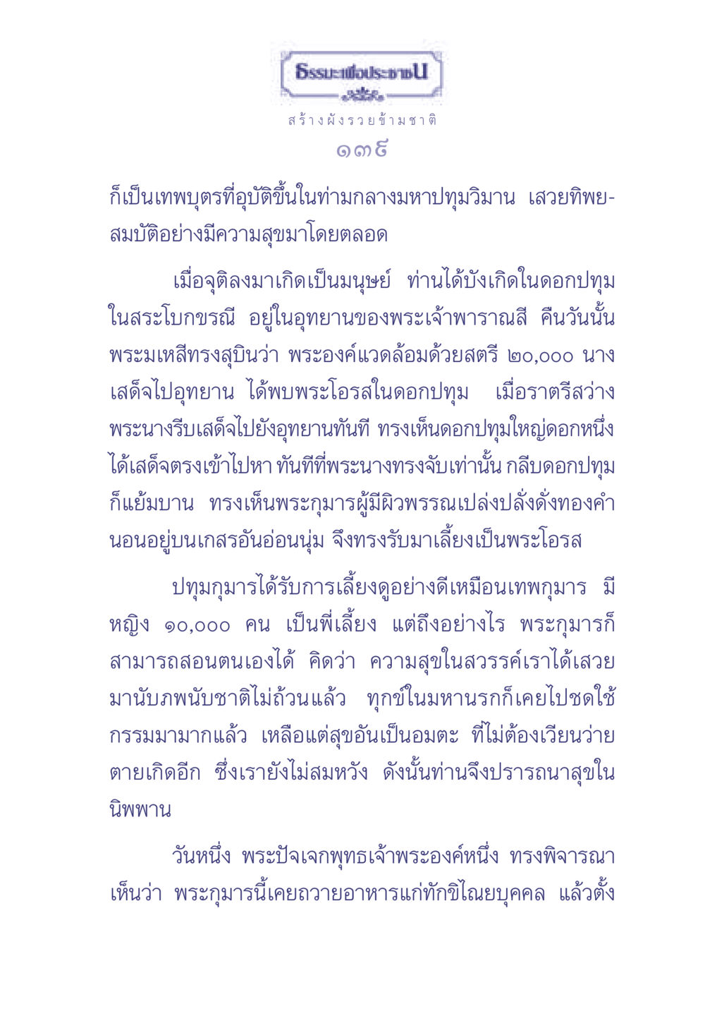 ธรรมะและการเกิดใหม่ในพุทธศาสนา ธรรมะเพื่อประชาชน มงคลชีวิต เล่ม 2 หน้า 140
