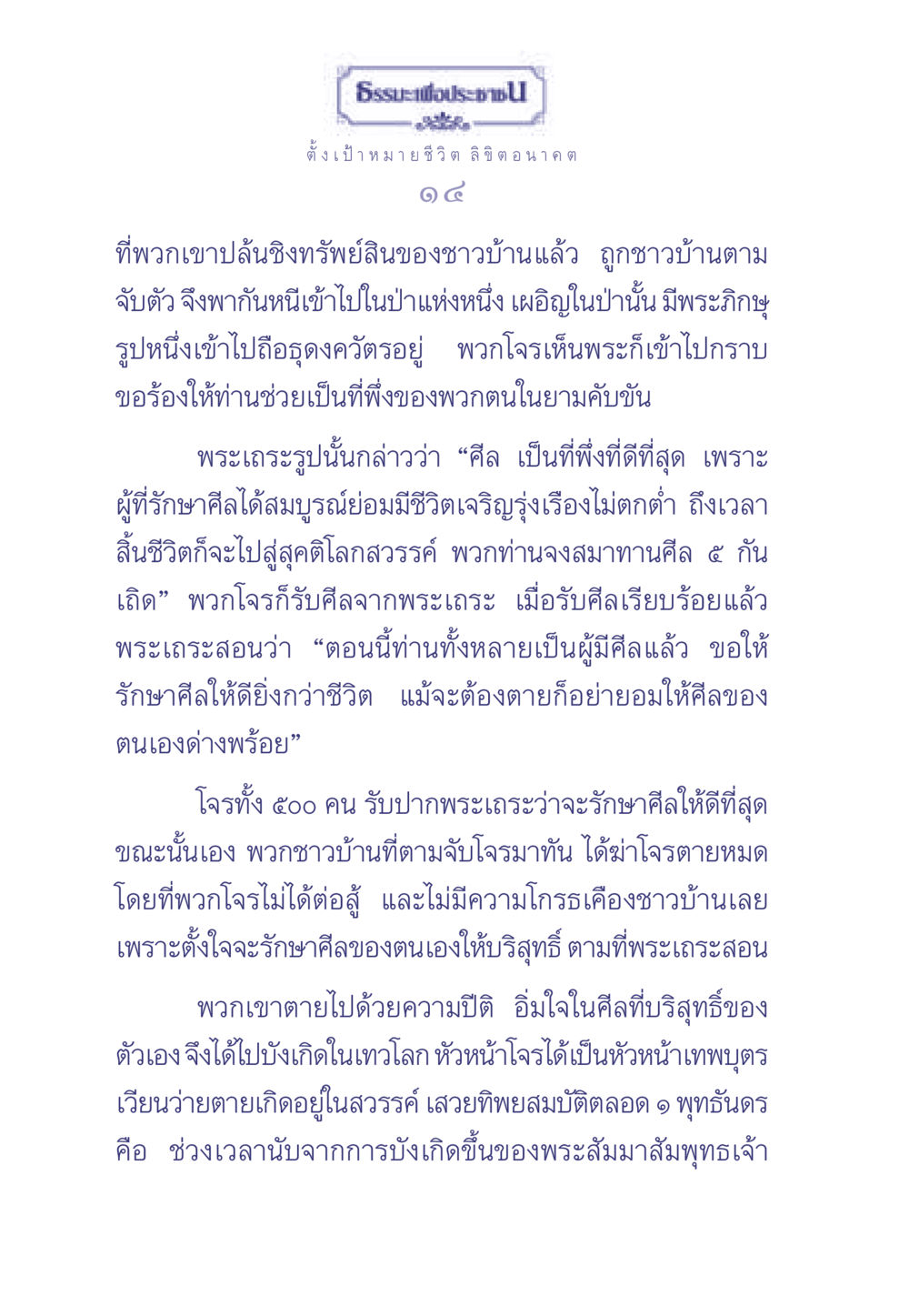 ธรรมะเพื่อประช: ศีลและการบรรลุในชีวิต ธรรมะเพื่อประชาชน มงคลชีวิต เล่ม 2 หน้า 15