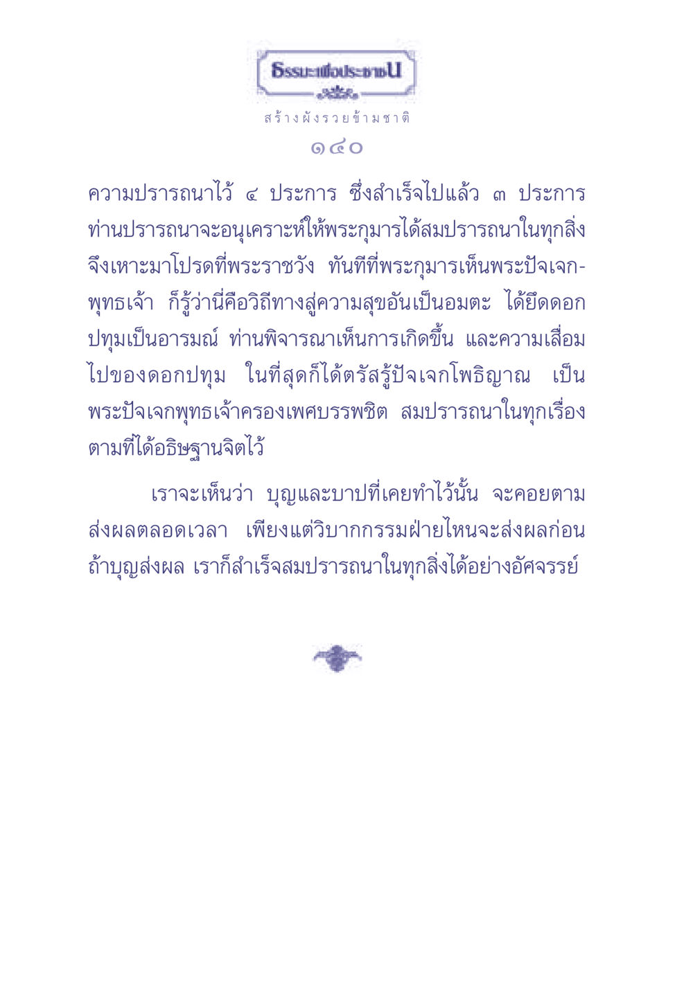 ธรรมะเพื่อประช ธรรมะเพื่อประชาชน มงคลชีวิต เล่ม 2 หน้า 141