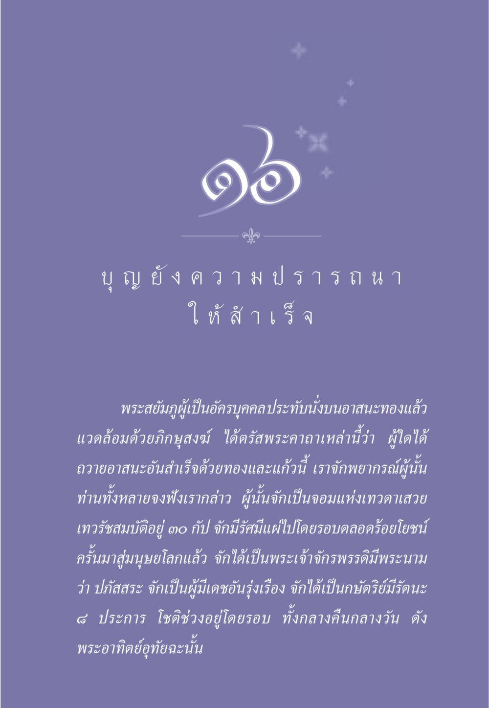 บุญในการถวายอาสนะ ธรรมะเพื่อประชาชน มงคลชีวิต เล่ม 2 หน้า 142
