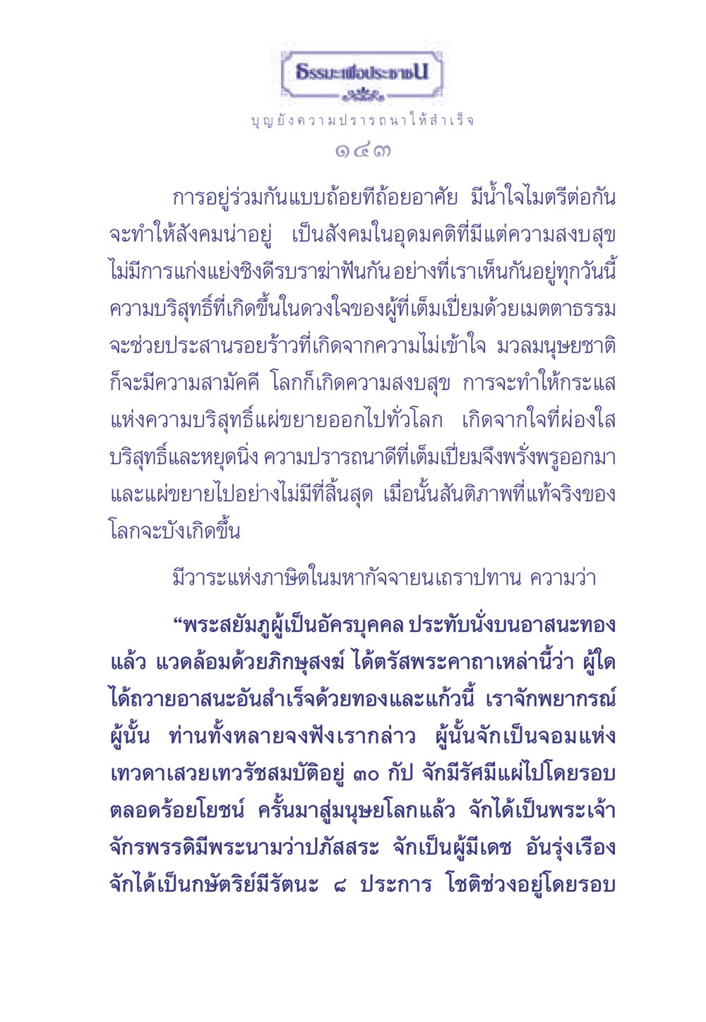 ความสงบสุขในสังคมผ่านธรรมะ ธรรมะเพื่อประชาชน มงคลชีวิต เล่ม 2 หน้า 144