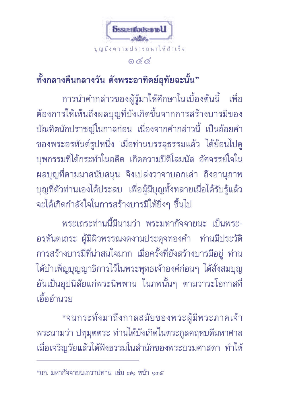 บุญและการสร้างบารมีในพระธรรม ธรรมะเพื่อประชาชน มงคลชีวิต เล่ม 2 หน้า 145