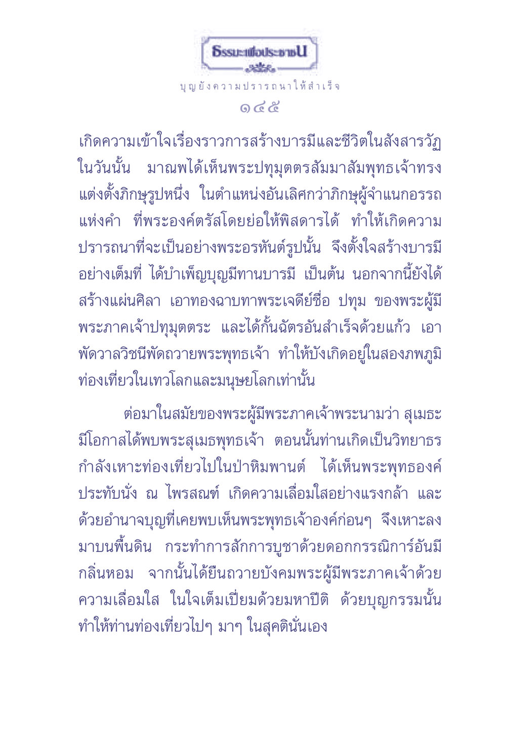 ธรรมะเพื่อประช: การสร้างบารมีและชีวิตในสังสารวัฏ ธรรมะเพื่อประชาชน มงคลชีวิต เล่ม 2 หน้า 146