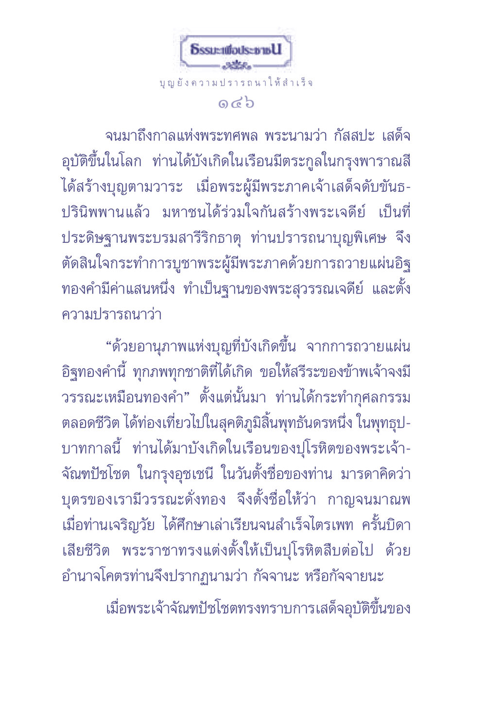 กัจจานะ: การบูชาพระและการสร้างบุญ ธรรมะเพื่อประชาชน มงคลชีวิต เล่ม 2 หน้า 147
