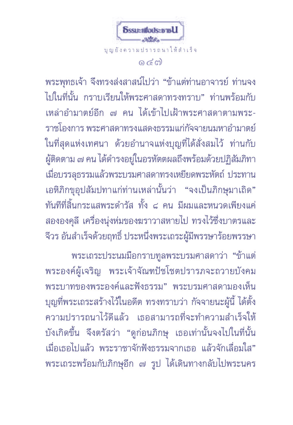 ธรรมะเพื่อประชา: บทเรียนจากการบรรลุธรรม ธรรมะเพื่อประชาชน มงคลชีวิต เล่ม 2 หน้า 148