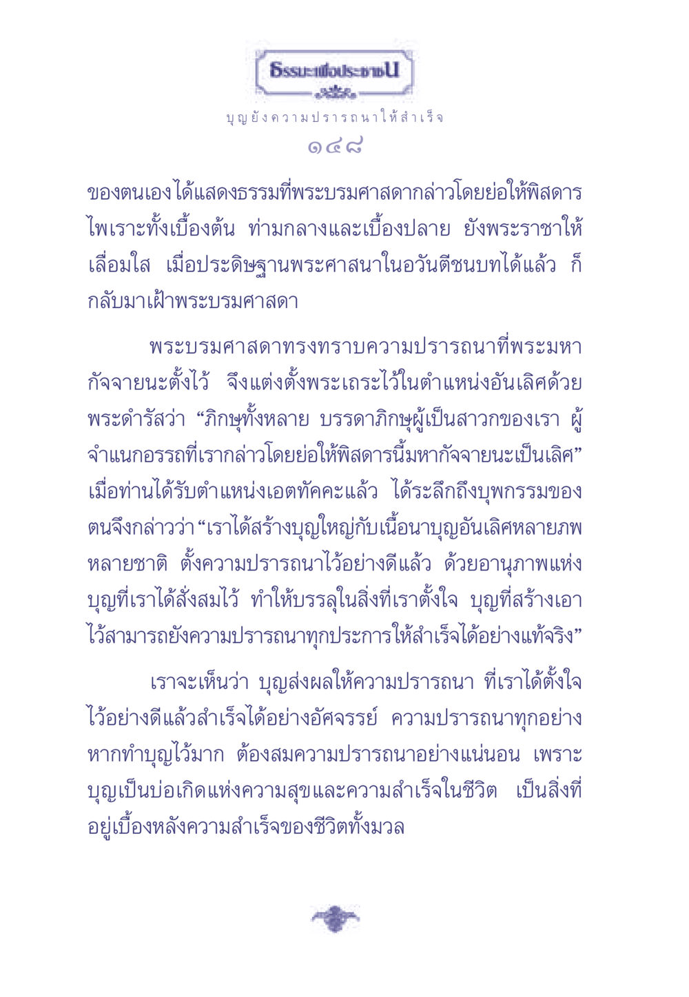 ธรรมะเพื่อประช ธรรมะเพื่อประชาชน มงคลชีวิต เล่ม 2 หน้า 149