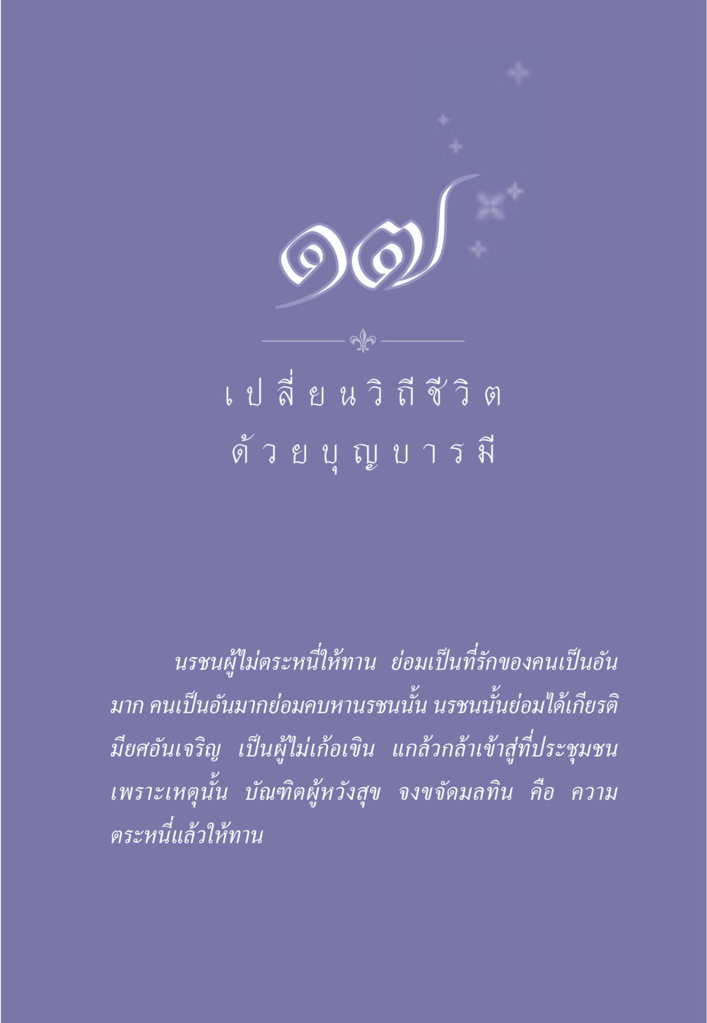 null ธรรมะเพื่อประชาชน มงคลชีวิต เล่ม 2 หน้า 150