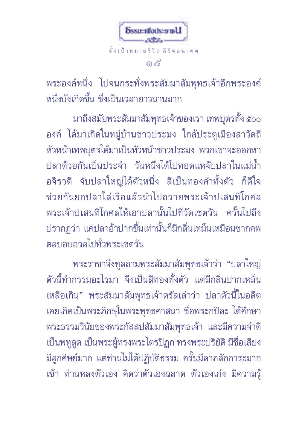 การตั้งเป้าหมายชีวิตตามหลักธรรม ธรรมะเพื่อประชาชน มงคลชีวิต เล่ม 2 หน้า 16