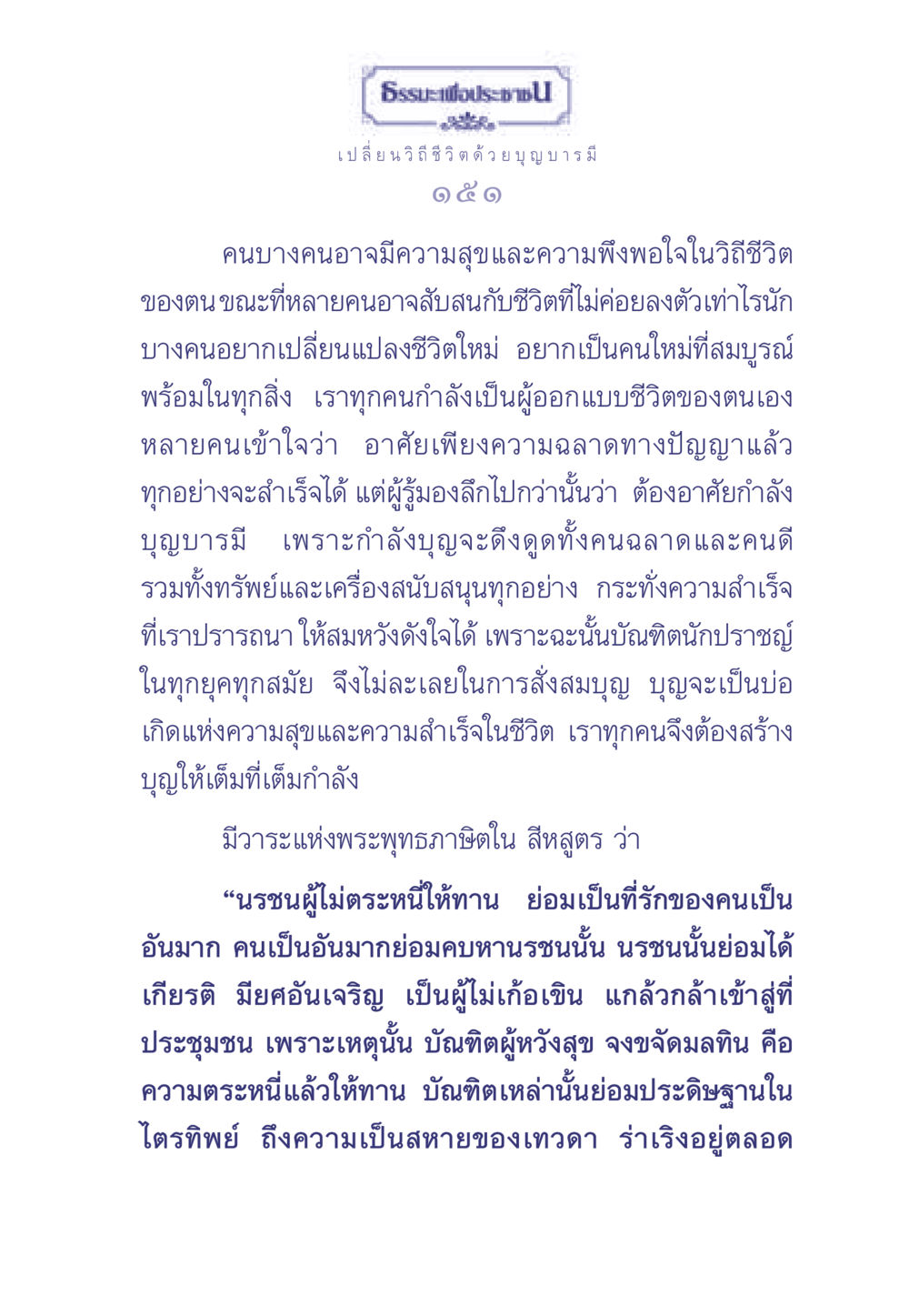 ธรรมะเพื่อประชา: เปลี่ยนวิถีชีวิตด้วยบุญบารมี ธรรมะเพื่อประชาชน มงคลชีวิต เล่ม 2 หน้า 152