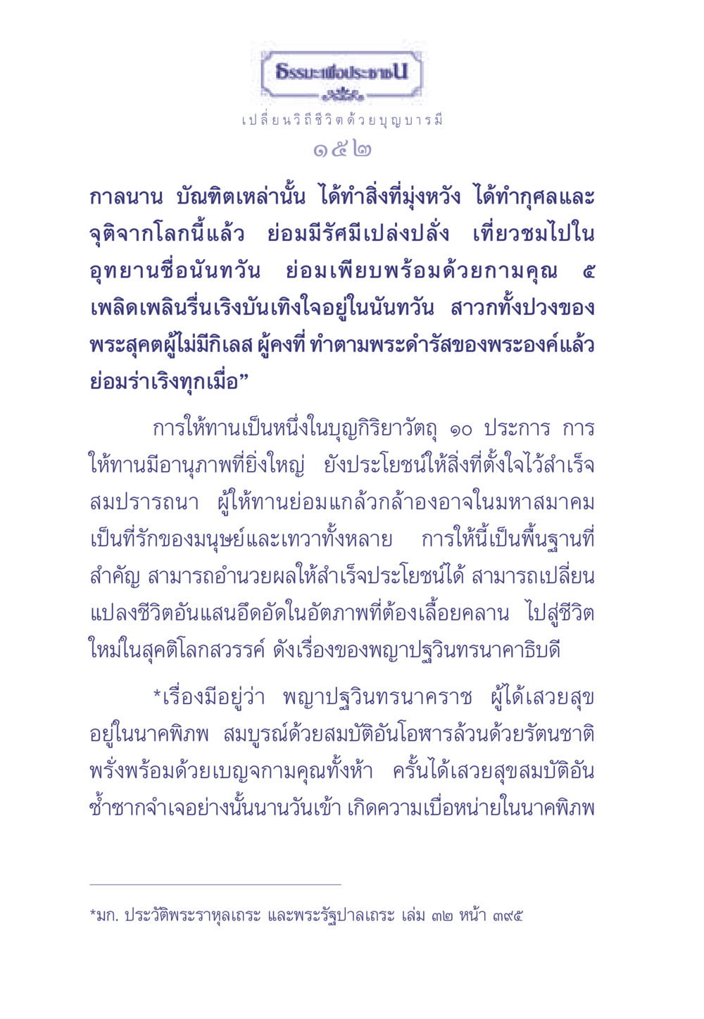 ธรรมะเพื่อประช ธรรมะเพื่อประชาชน มงคลชีวิต เล่ม 2 หน้า 153