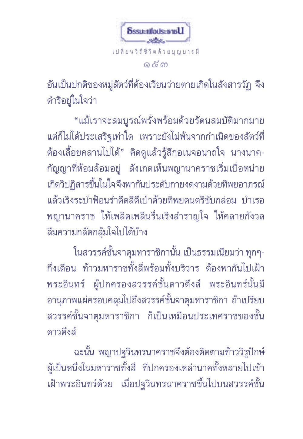 ธรรมะเพื่อประช - เปลี่ยนวิถีชีวิต ด้วยบุญบารมี ธรรมะเพื่อประชาชน มงคลชีวิต เล่ม 2 หน้า 154