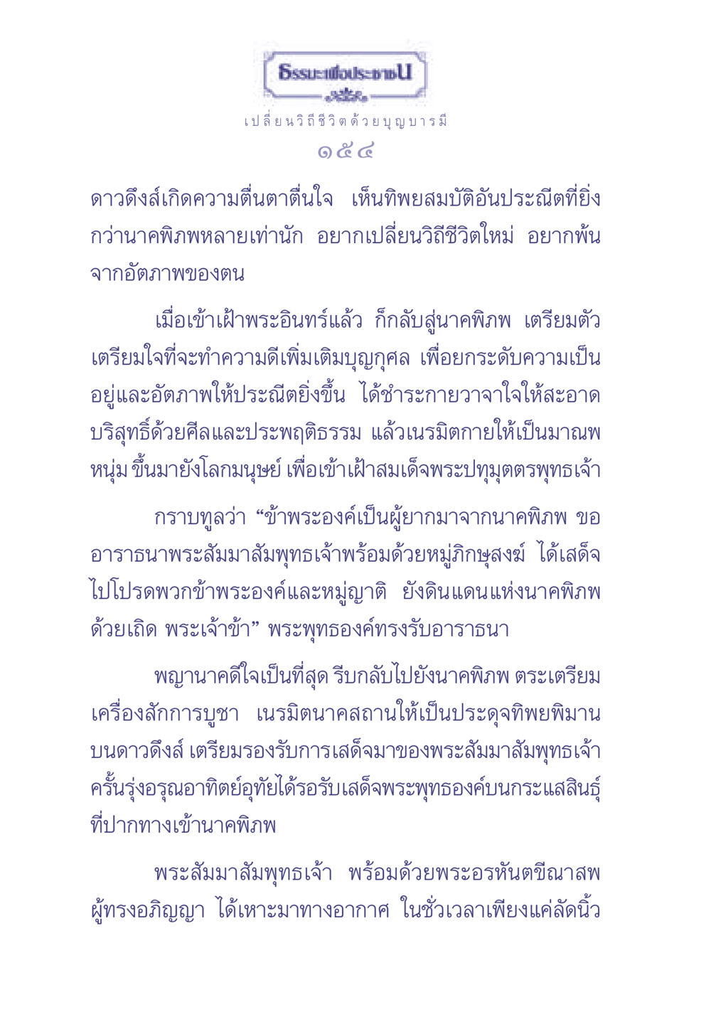 ธรรมะเพื่อประช: เปลี่ยนวิถีชีวิต ด้วยบุญบารมี ธรรมะเพื่อประชาชน มงคลชีวิต เล่ม 2 หน้า 155