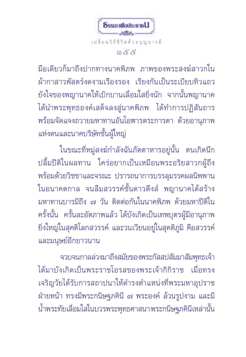 ธรรมะเพื่อประชา: เปลี่ยนวิถีชีวิตด้วยบุญบารมี ธรรมะเพื่อประชาชน มงคลชีวิต เล่ม 2 หน้า 156