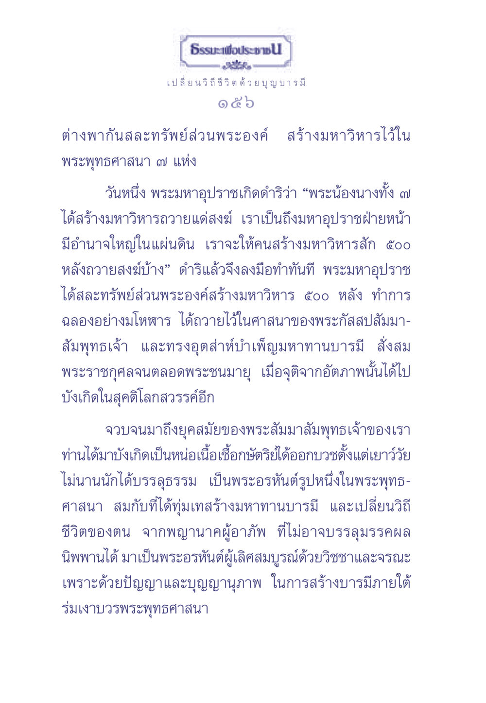 ธรรมะเพื่อประช ธรรมะเพื่อประชาชน มงคลชีวิต เล่ม 2 หน้า 157