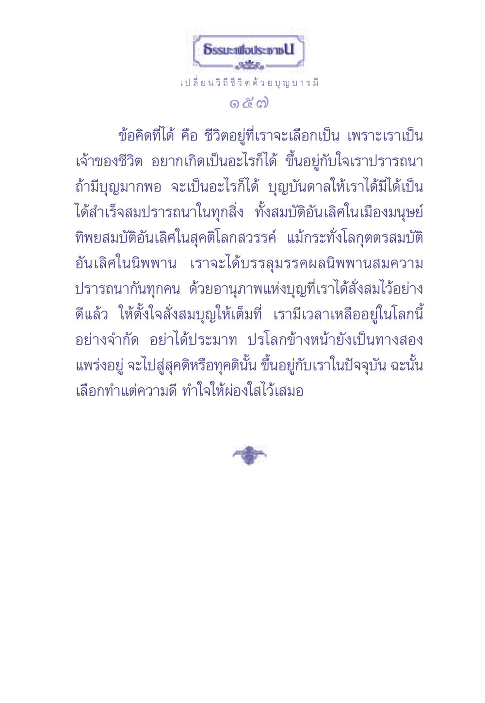 ธรรมะเพื่อประชา: เปลี่ยนวิถีชีวิตด้วยบุญบารมี ธรรมะเพื่อประชาชน มงคลชีวิต เล่ม 2 หน้า 158