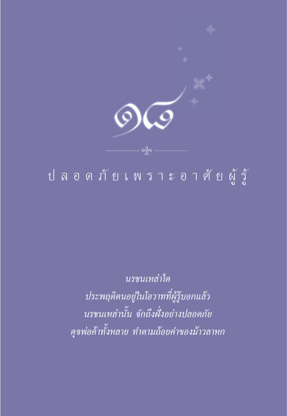 null ธรรมะเพื่อประชาชน มงคลชีวิต เล่ม 2 หน้า 160