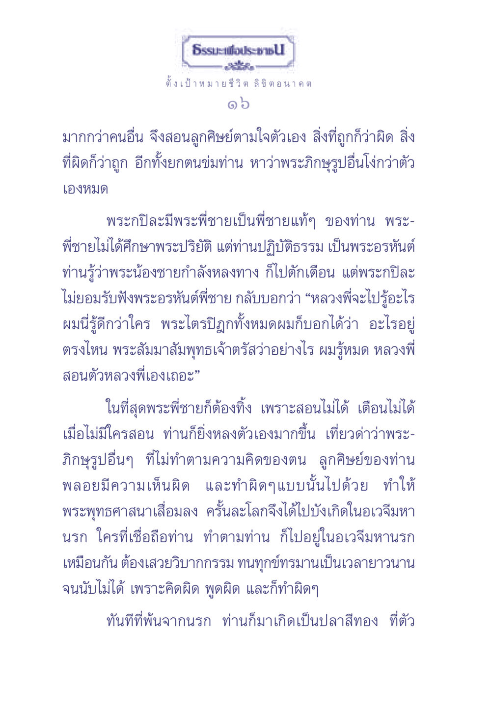 ธรรมะเพื่อประช: ตั้งเป้าหมายชีวิต ธรรมะเพื่อประชาชน มงคลชีวิต เล่ม 2 หน้า 17