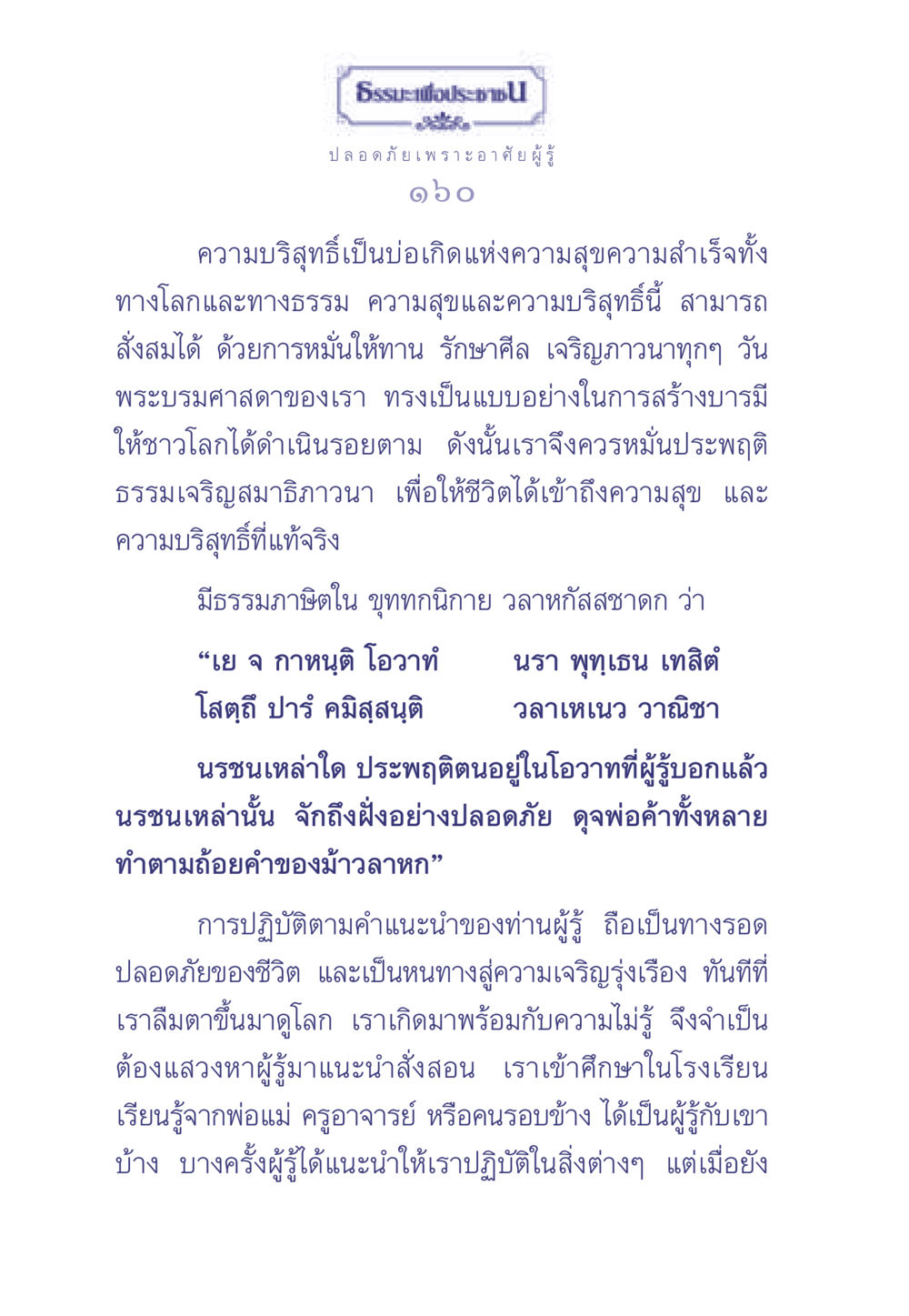 ธรรมะเพื่อประช ธรรมะเพื่อประชาชน มงคลชีวิต เล่ม 2 หน้า 161