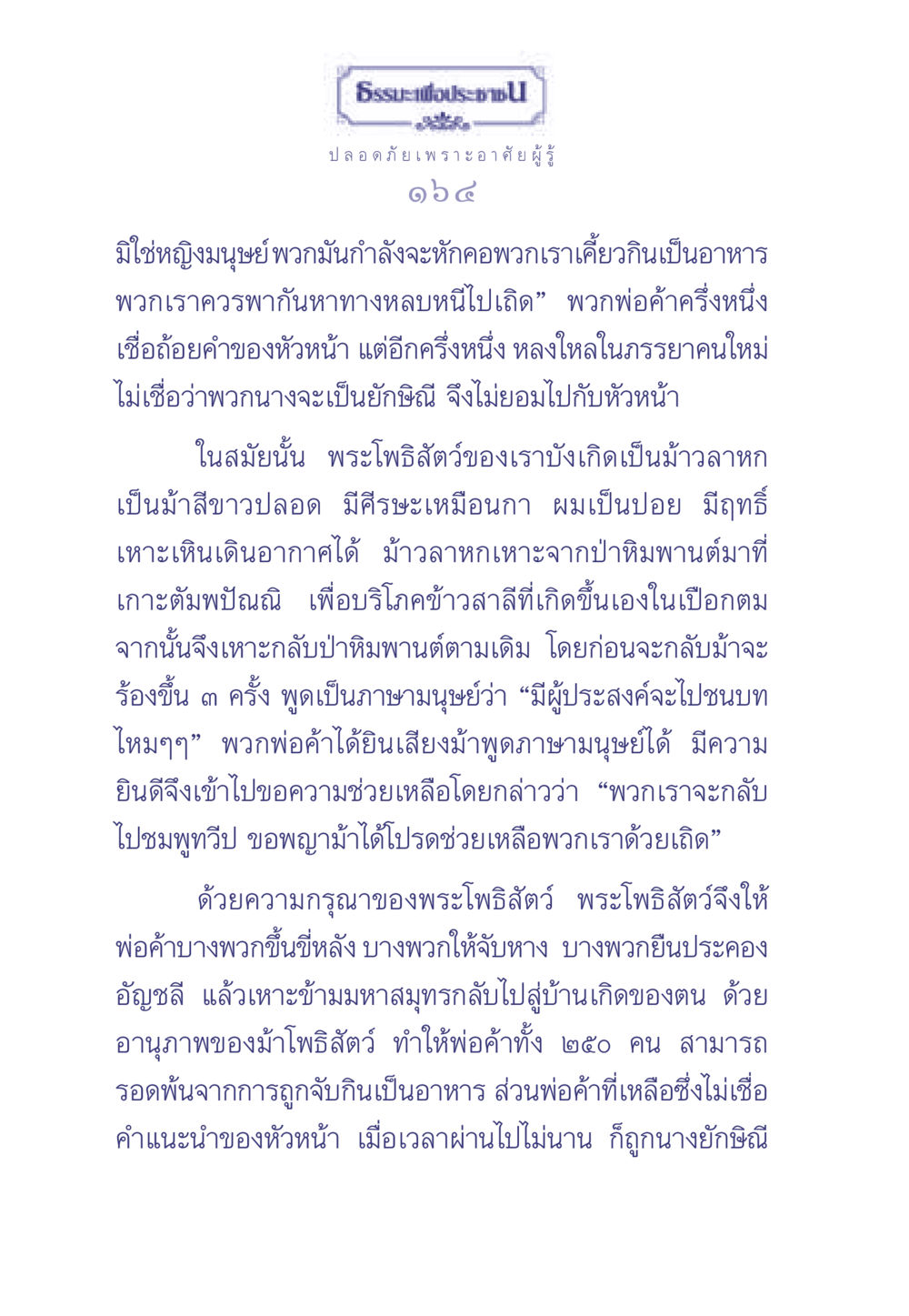 พระโพธิสัตว์และการช่วยชีวิตพ่อค้าจากนางยักษิณี ธรรมะเพื่อประชาชน มงคลชีวิต เล่ม 2 หน้า 165