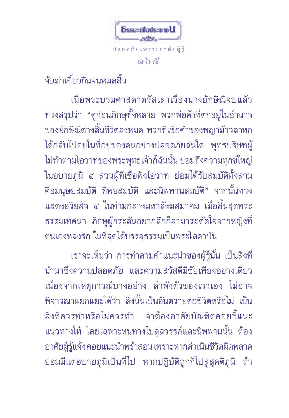 ธรรมะเพื่อประช: การปฏิบัติตามคำสอนของผู้รู้ ธรรมะเพื่อประชาชน มงคลชีวิต เล่ม 2 หน้า 166