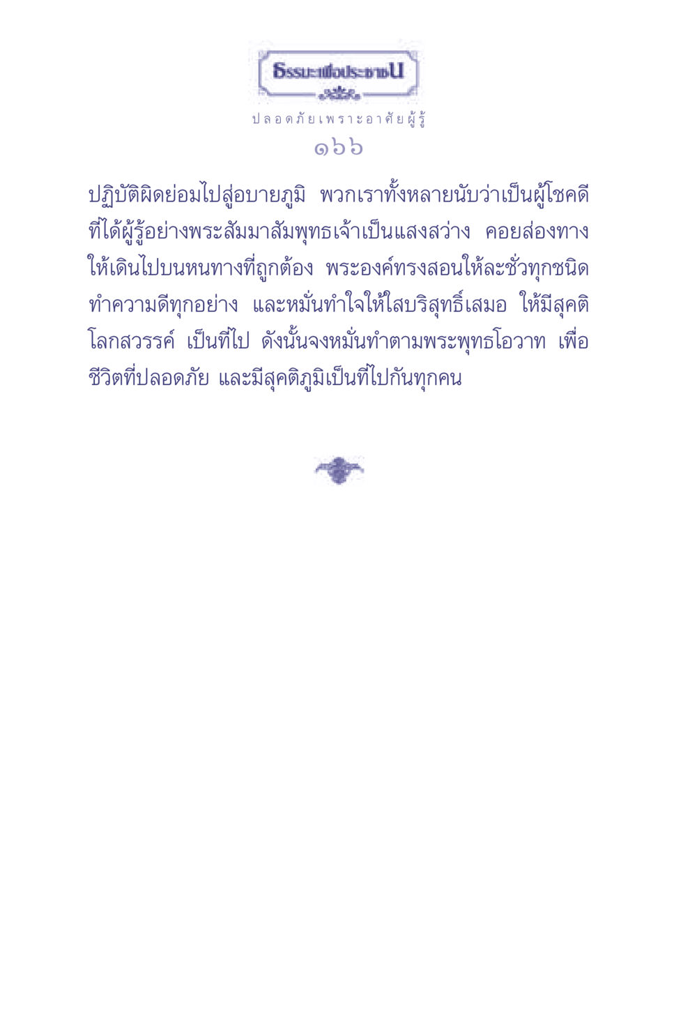 ธรรมะเพื่อประช ธรรมะเพื่อประชาชน มงคลชีวิต เล่ม 2 หน้า 167