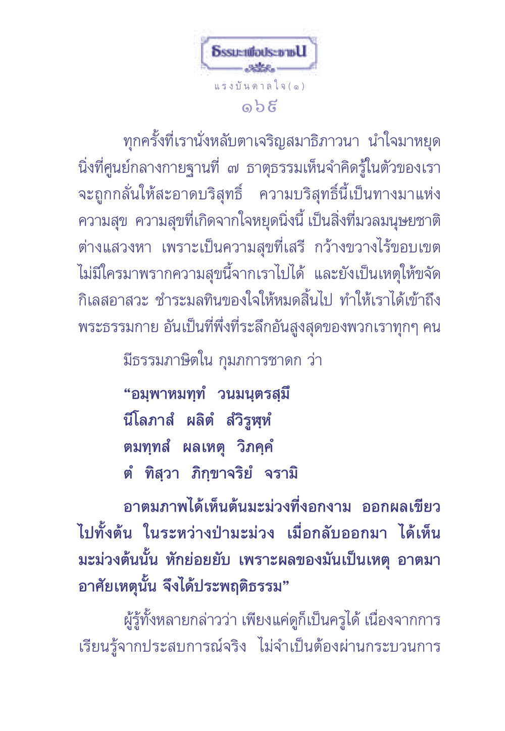 ธรรมเพื่อประชาชน ธรรมะเพื่อประชาชน มงคลชีวิต เล่ม 2 หน้า 170