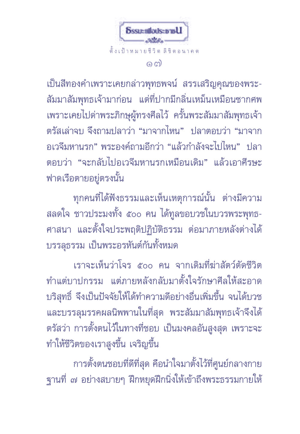การตั้งเป้าหมายชีวิตในธรรมะ ธรรมะเพื่อประชาชน มงคลชีวิต เล่ม 2 หน้า 18