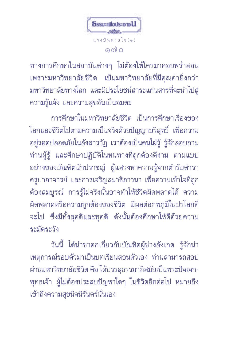 มหาวิทยาลัยชีวิต: การศึกษาเพื่อความรู้แจ้งและความสุข ธรรมะเพื่อประชาชน มงคลชีวิต เล่ม 2 หน้า 171