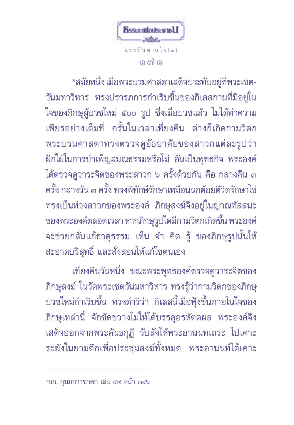 ธรรมะเพื่อประช: แรงบันดาลใจแก่ภิกษุใหม่ ธรรมะเพื่อประชาชน มงคลชีวิต เล่ม 2 หน้า 172