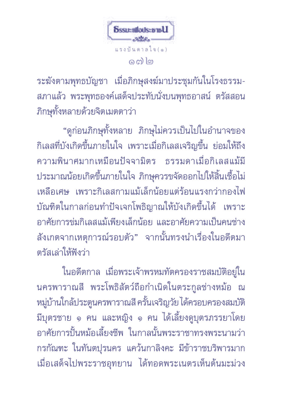 แรงบันดาลใจจากพระพุทธองค์ ธรรมะเพื่อประชาชน มงคลชีวิต เล่ม 2 หน้า 173