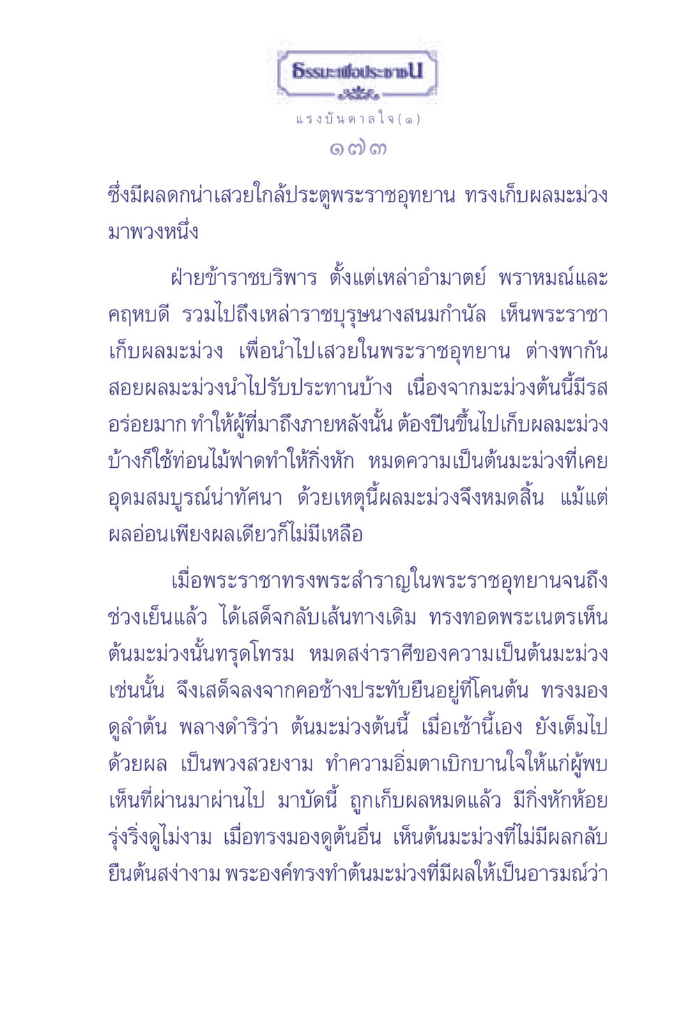 แรงบันดาลใจจากผลมะม่วง ธรรมะเพื่อประชาชน มงคลชีวิต เล่ม 2 หน้า 174