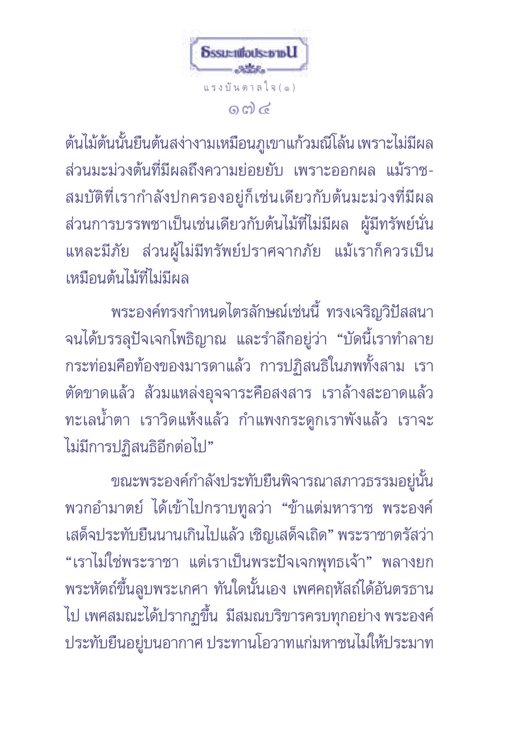 แรงบันดาลใจจากต้นไม้และปัจเจกโพธิญาณ ธรรมะเพื่อประชาชน มงคลชีวิต เล่ม 2 หน้า 175