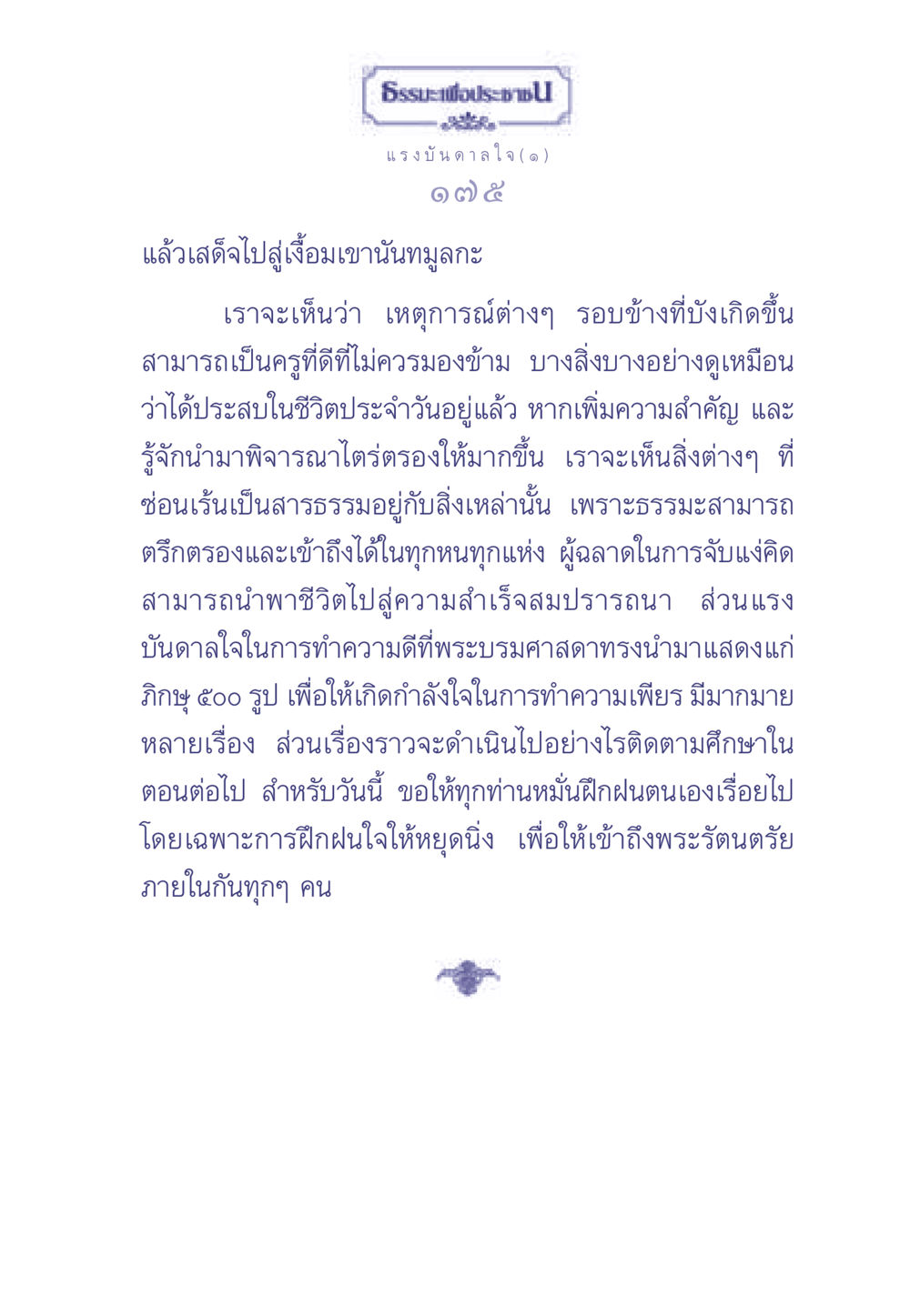 ธรรมะเพื่อประชาชน: แรงบันดาลใจในชีวิต ธรรมะเพื่อประชาชน มงคลชีวิต เล่ม 2 หน้า 176