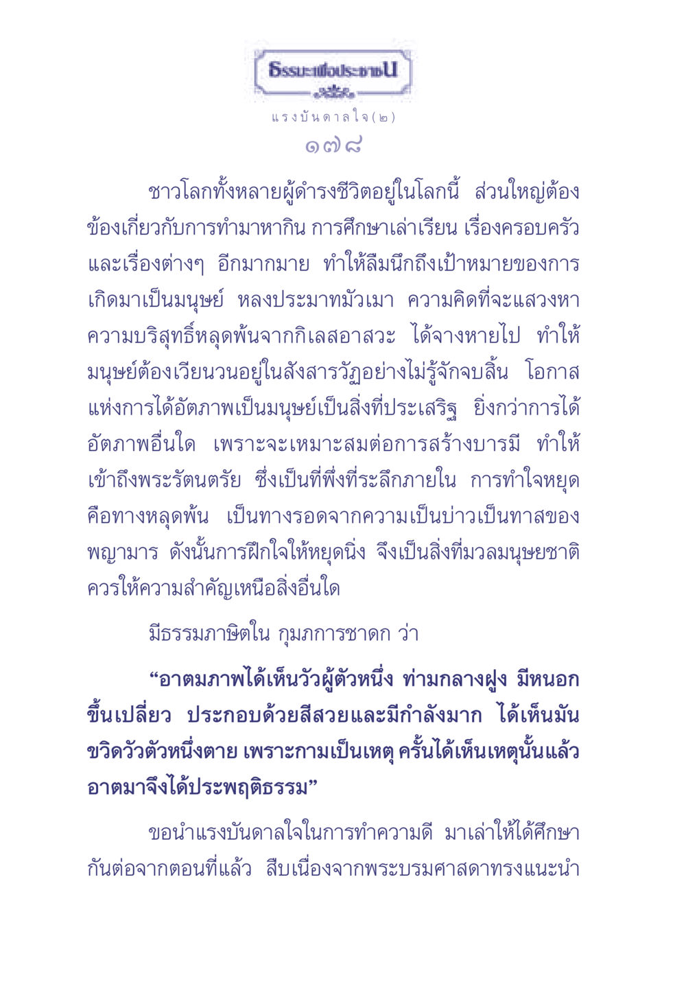 แรงบันดาลใจในการทำความดี ธรรมะเพื่อประชาชน มงคลชีวิต เล่ม 2 หน้า 179