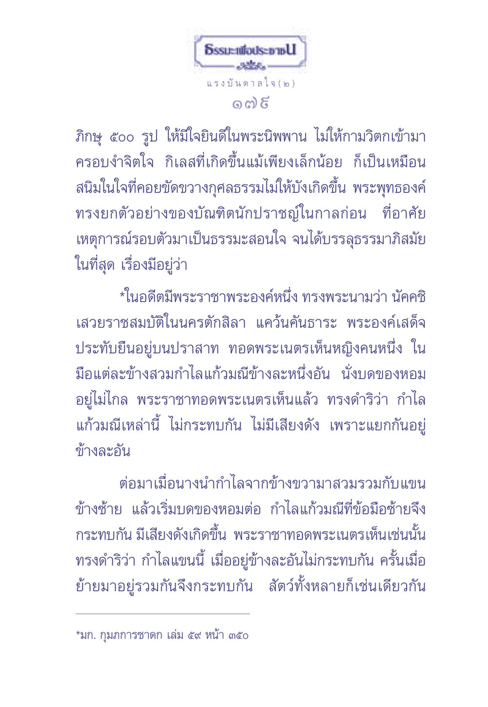 แรงบันดาลใจในพระธรรม ธรรมะเพื่อประชาชน มงคลชีวิต เล่ม 2 หน้า 180