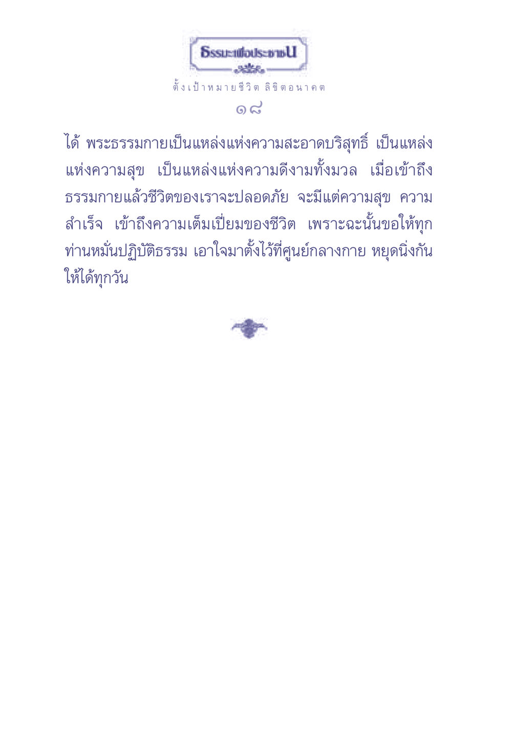 ธรรมะเพื่อประช ธรรมะเพื่อประชาชน มงคลชีวิต เล่ม 2 หน้า 19