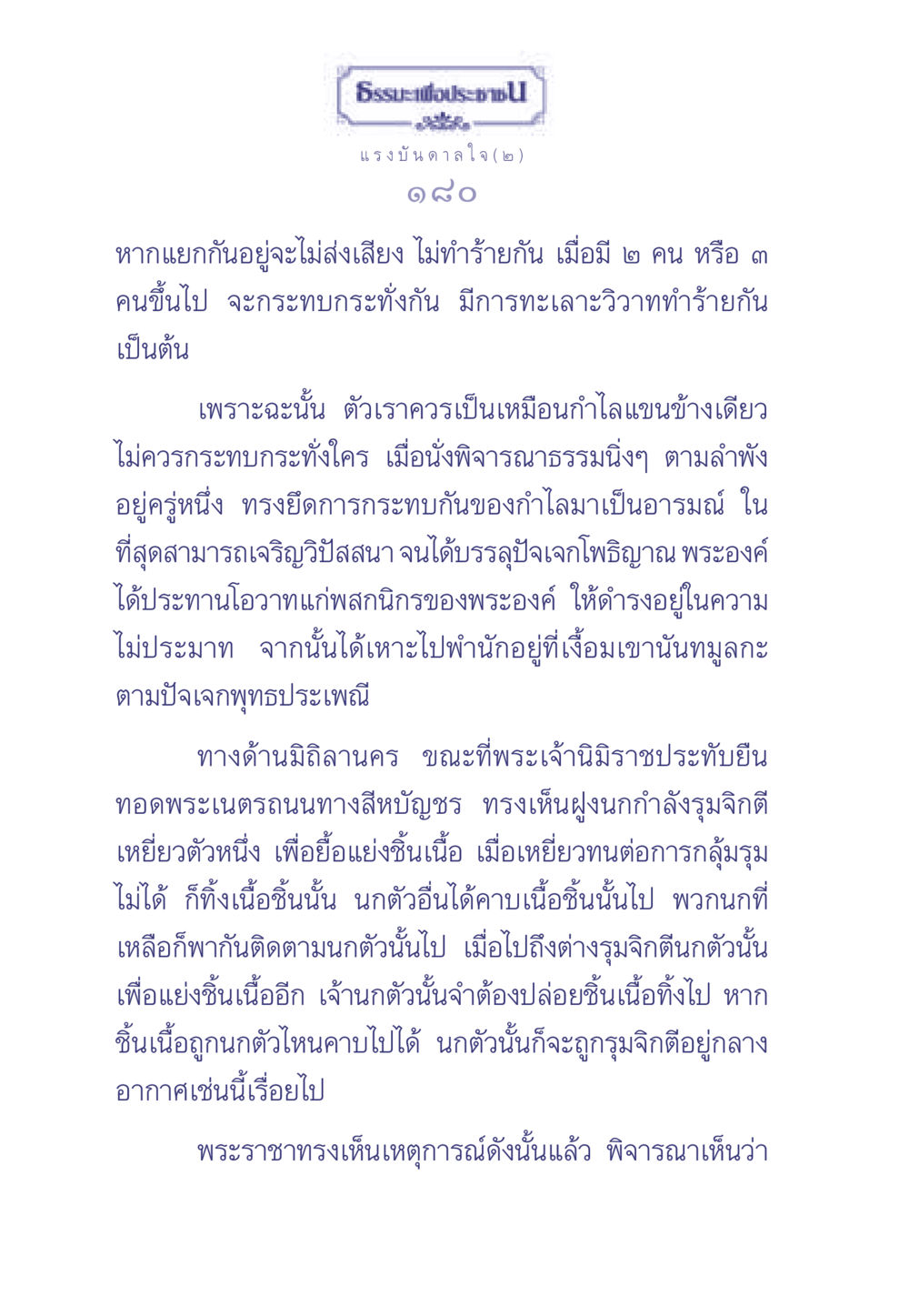 แรงบันดาลใจและความไม่ประมาท ธรรมะเพื่อประชาชน มงคลชีวิต เล่ม 2 หน้า 181