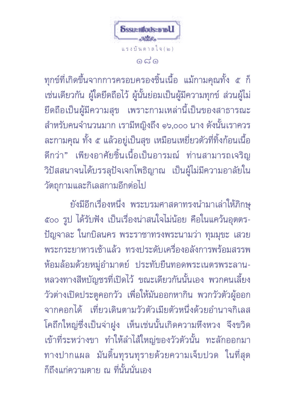 ธรรมนำสุข ธรรมะเพื่อประชาชน มงคลชีวิต เล่ม 2 หน้า 182