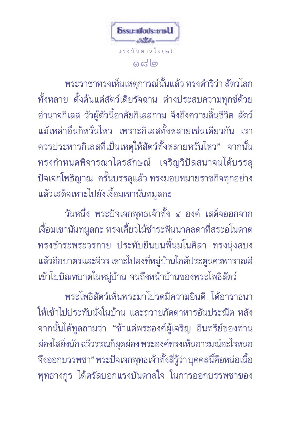 แรงบันดาลใจของพระราชาในพระพุทธศาสนา ธรรมะเพื่อประชาชน มงคลชีวิต เล่ม 2 หน้า 183