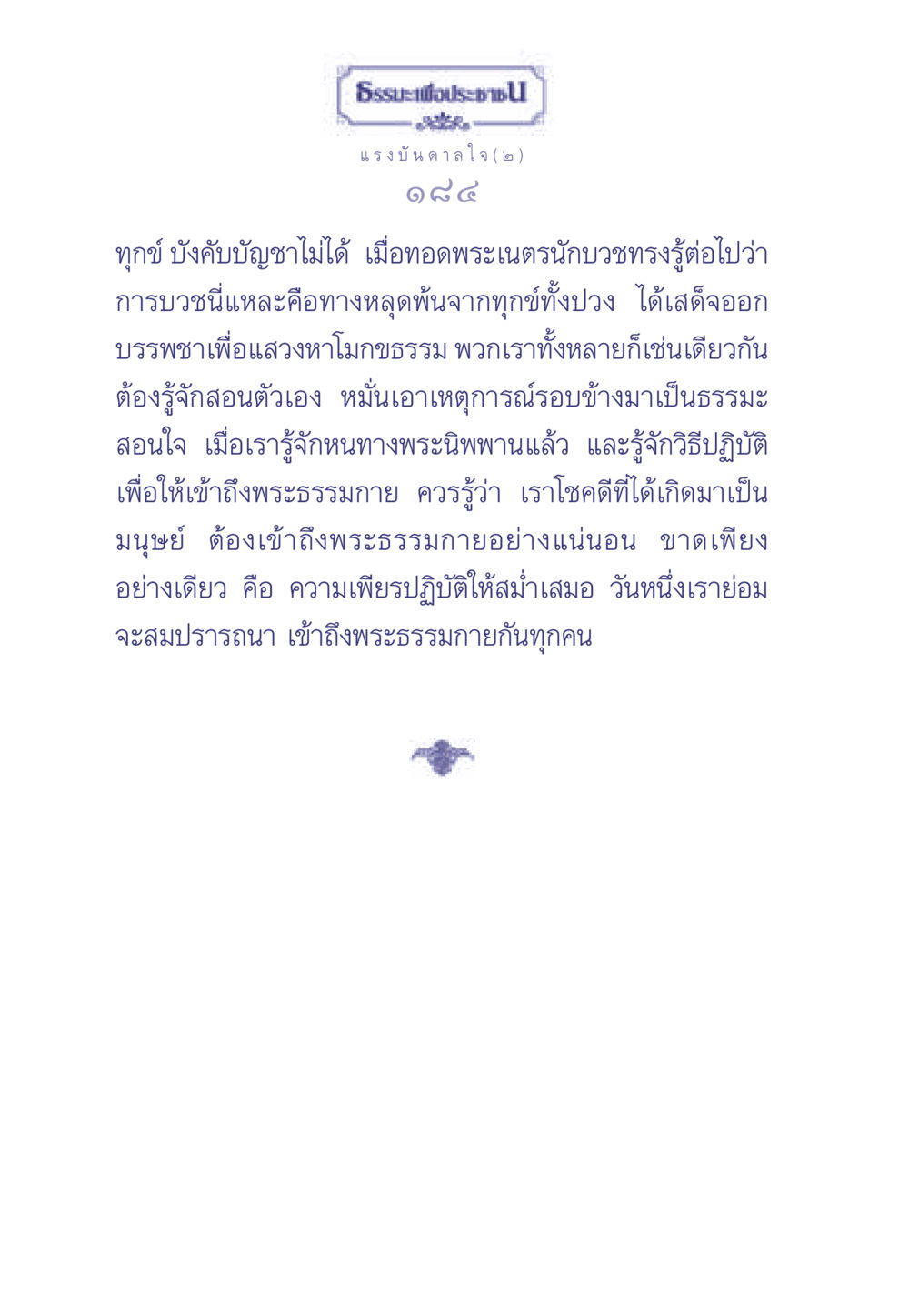 แรงบันดาลใจในการบวชและการค้นหาพระธรรมกาย ธรรมะเพื่อประชาชน มงคลชีวิต เล่ม 2 หน้า 185