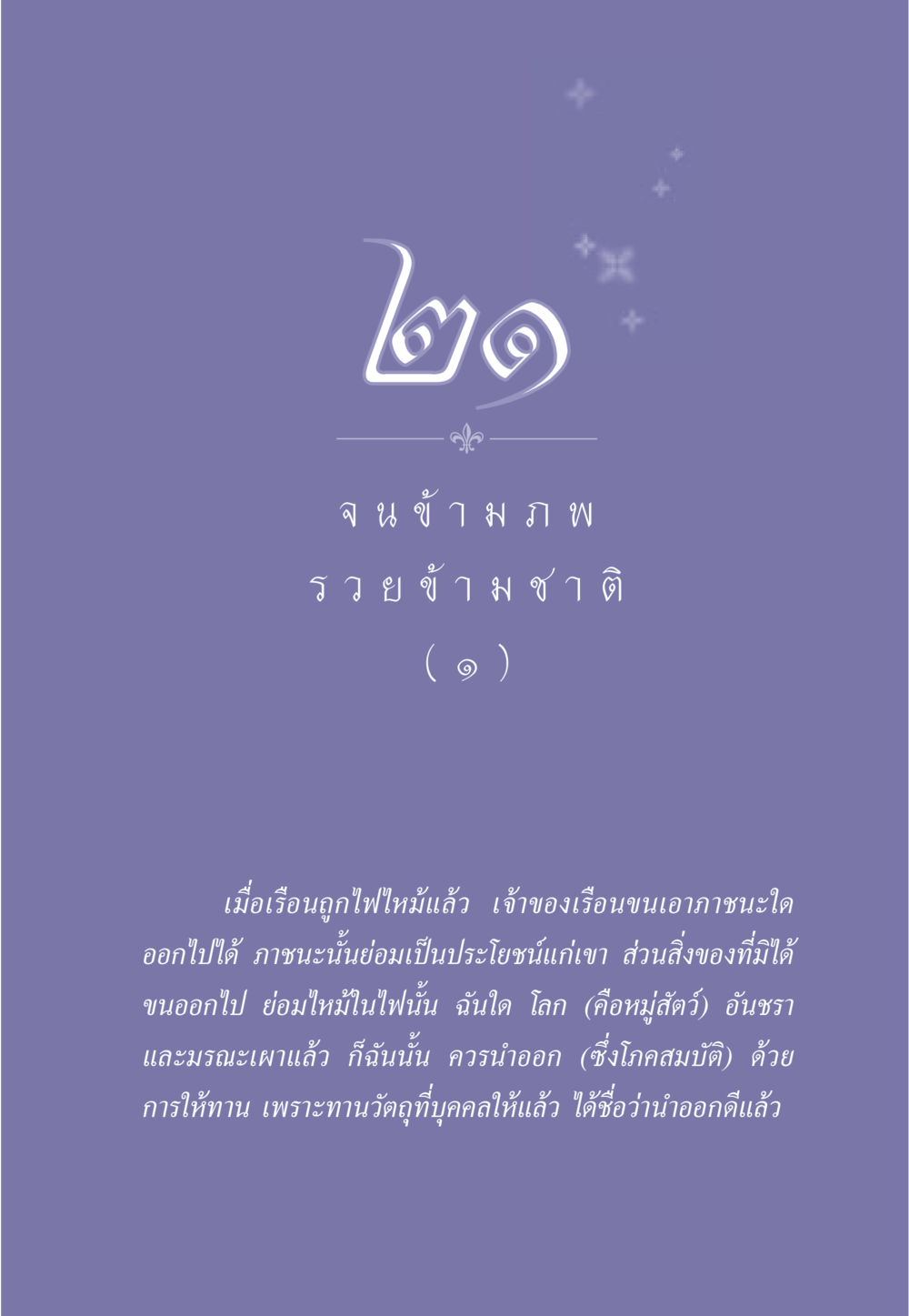 การให้ทานและการนำออกจากไฟไหม้ ธรรมะเพื่อประชาชน มงคลชีวิต เล่ม 2 หน้า 186