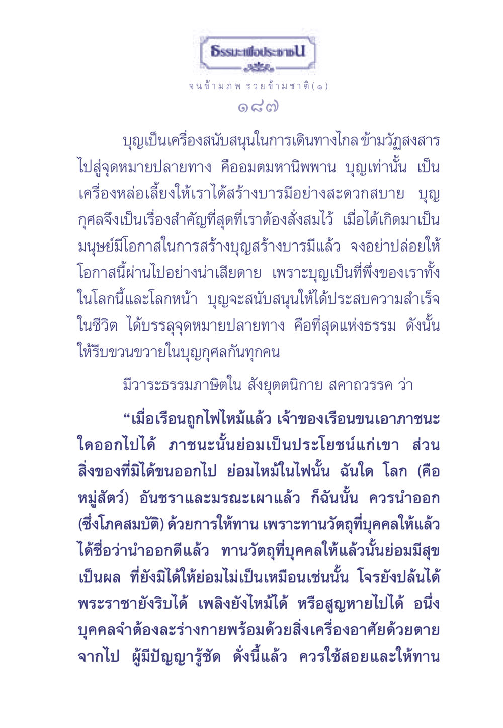 ความสำคัญของบุญในการสร้างบารมี ธรรมะเพื่อประชาชน มงคลชีวิต เล่ม 2 หน้า 188